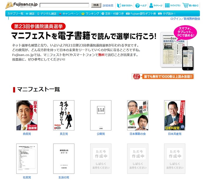 特設ページ「マニフェストを電子書籍で読んで選挙に行こう！」
