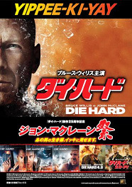 「ダイ・ハード」シリーズ全5作品が再上映決定