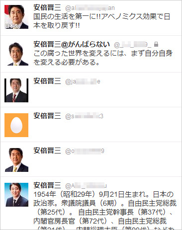 「安倍晋三」氏を騙る偽アカウント（Twitter）