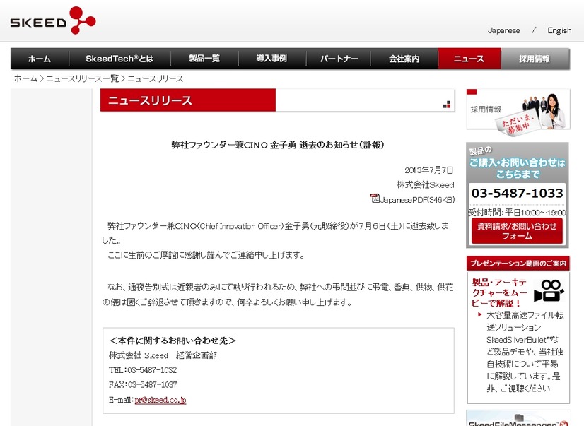 Skeed社による発表（公式サイト）