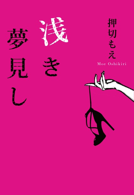 押切もえ処女小説「浅き夢見し」（小学館）