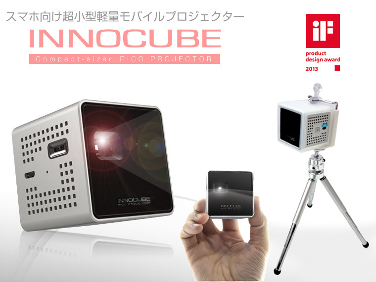 キューブタイプ（立方体）でスマホ対応小型プロジェクター「イノキューブ」