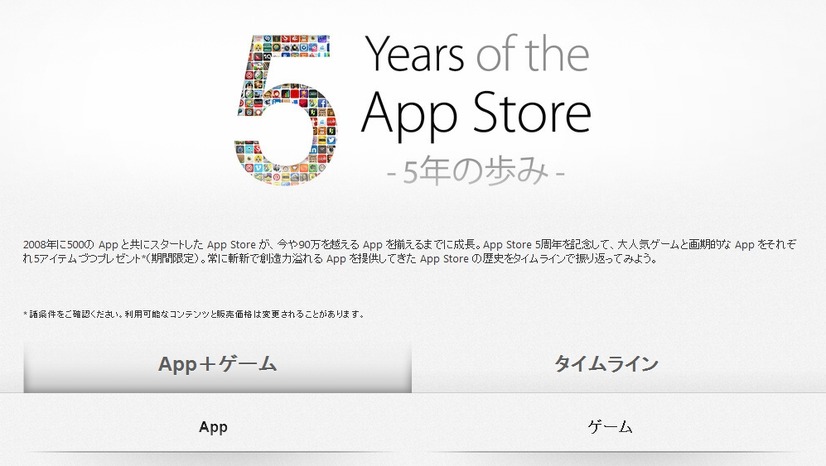 App Storeの5周年記念ページ