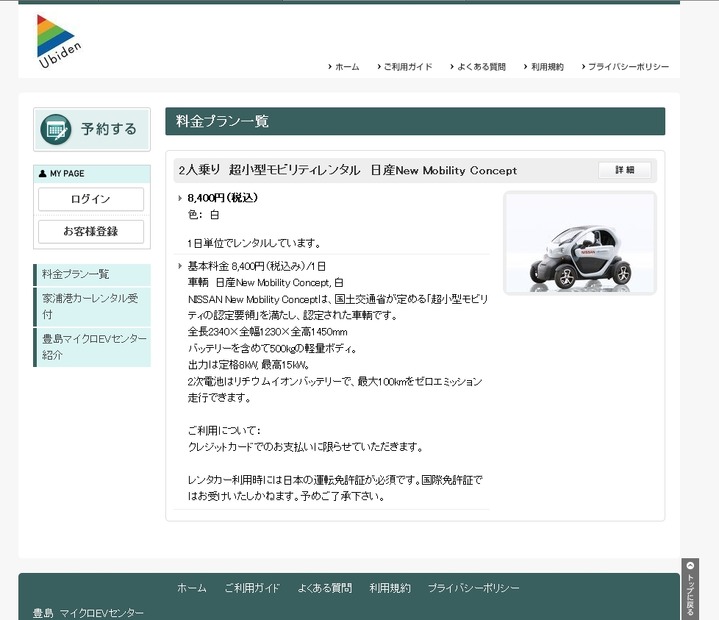 専用サイト「豊島　マイクロEVセンター」