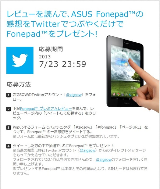 ASUS Fonepad「ZIGSOW：Twitterキャンペーン」ページ