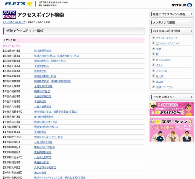 NTT東日本 フレッツ・スポット 新着アクセスポイント情報