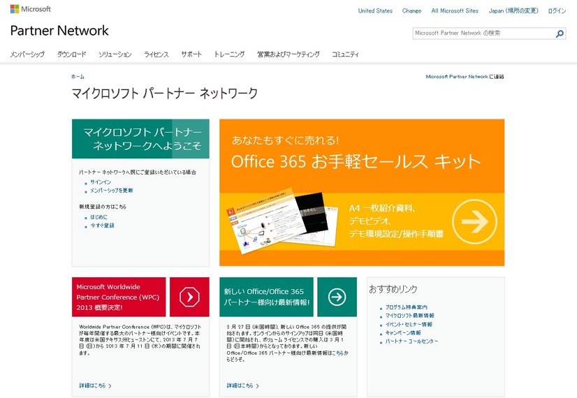 「マイクロソフト・パートナー・ネットワーク」サイト