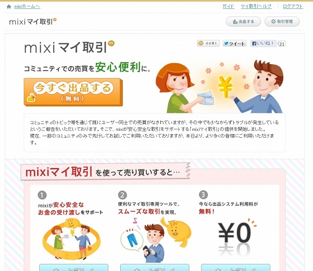 「mixiマイ取引」ページ