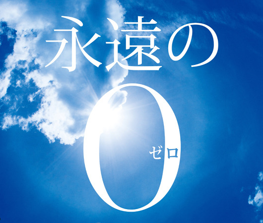 映画「永遠の0」は12月21日公開