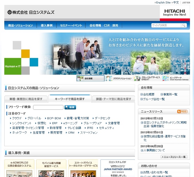 「日立システムズ」サイト