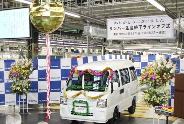 サンバー最終生産車ラインオフ式