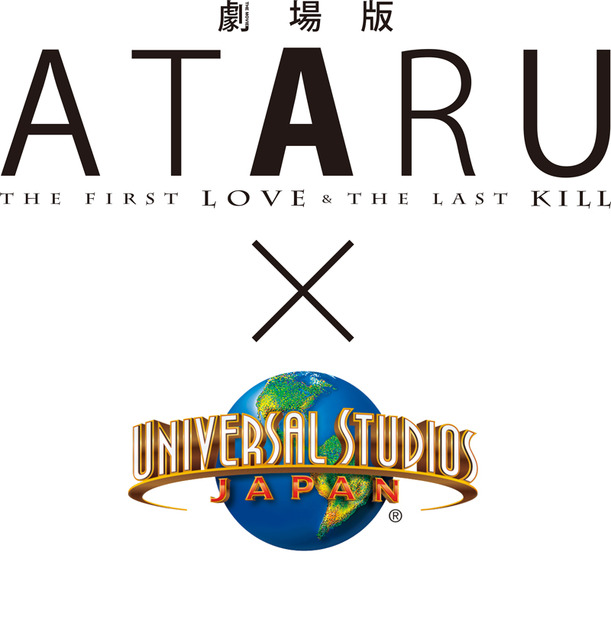 「劇場版 ATARU」×USJのコラボイベントは8月1日～9月30日の期間で開催