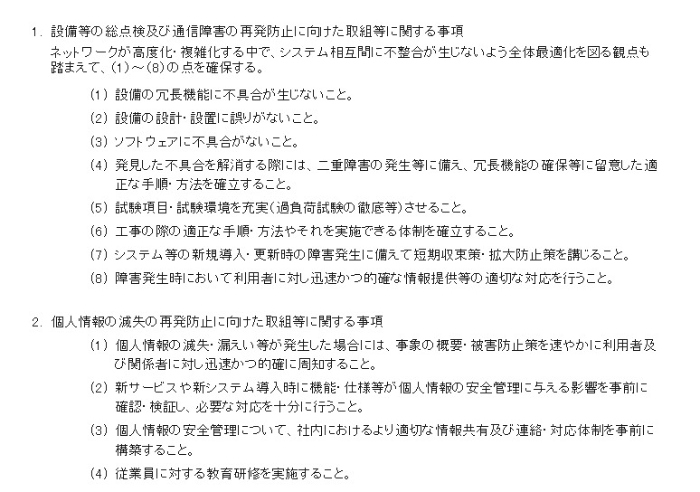 総務省による指導内容