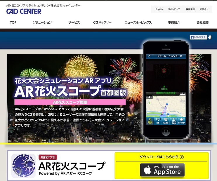 「AR花火スコープ」紹介ページ