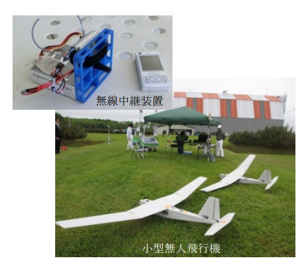 小型無人飛行機と無線中継装置
