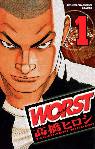 人気ヤンキー漫画「WORST」