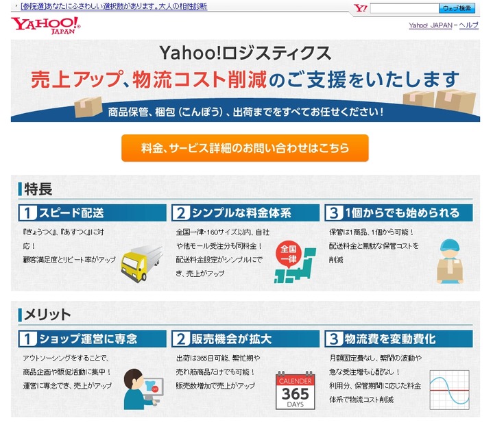 「Yahoo！ロジスティクス」紹介ページ