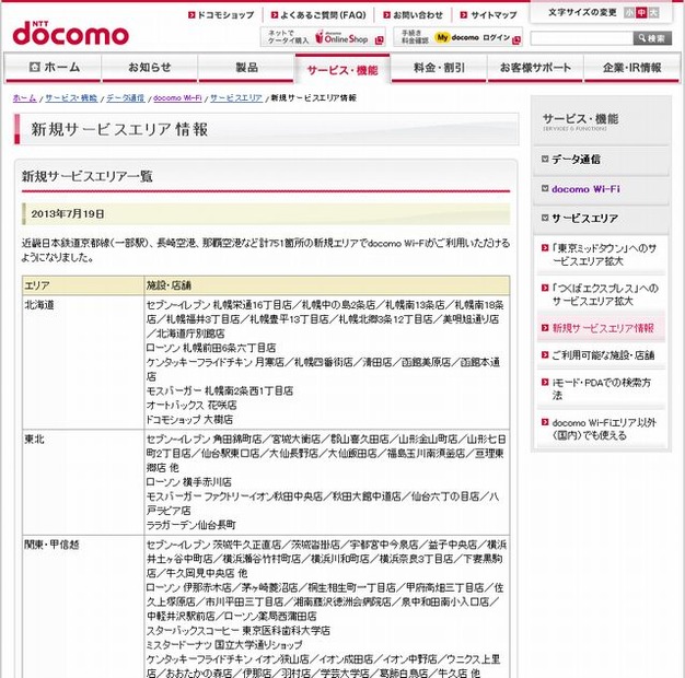 docomo Wi-Fi 新規サービスエリア情報