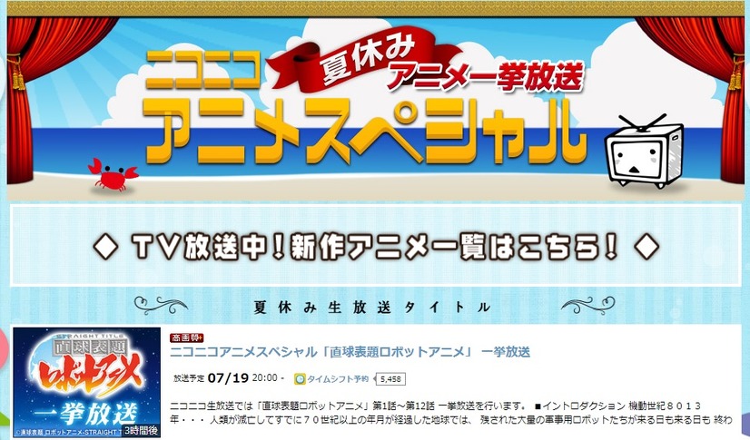 「夏休みニコニコアニメスペシャル」