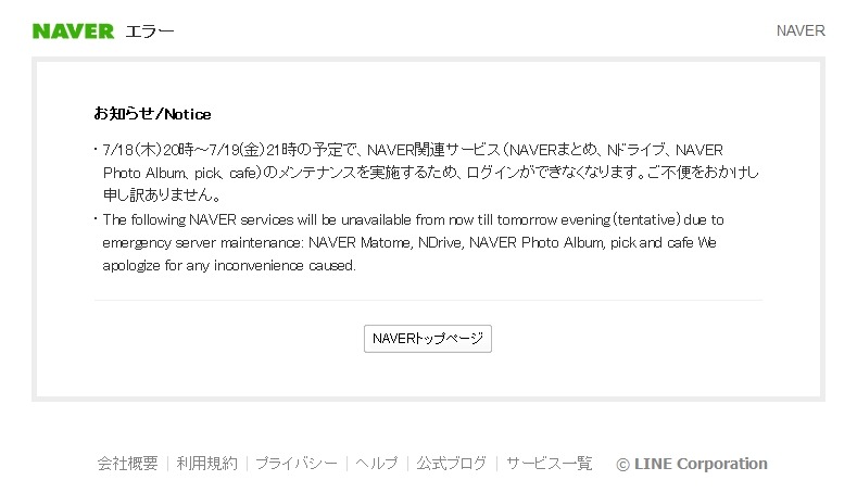 「NAVERまとめ」にログインしようとしたときの通知（19日20時現在）