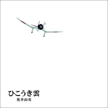 「ひこうき雲/荒井由実」