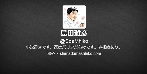 綿矢りささんとの交際報道を否定した島田雅彦氏