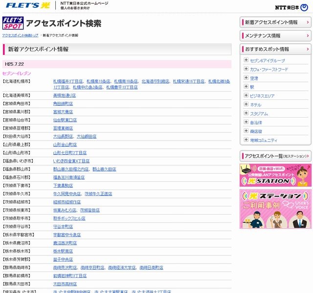 NTT東日本 フレッツ・スポット 新着アクセスポイント情報