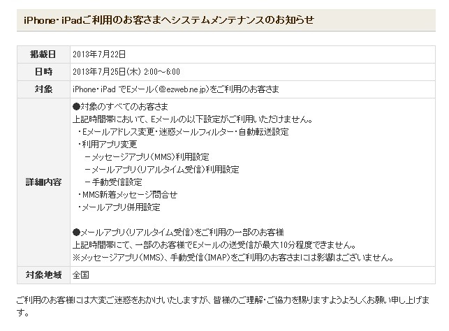 KDDI、iPhone/iPadでEメール利用が一部制限されるシステムメンテナンス　25日未明