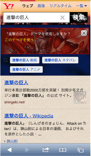 検索結果ページを『進撃の巨人』仕様に変更可能になる