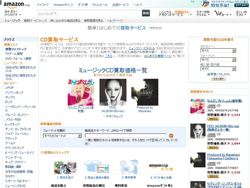 「Amazon CD買取サービス」ページ