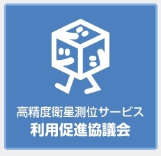 「高精度衛星測位サービス利用促進協議会」ロゴ