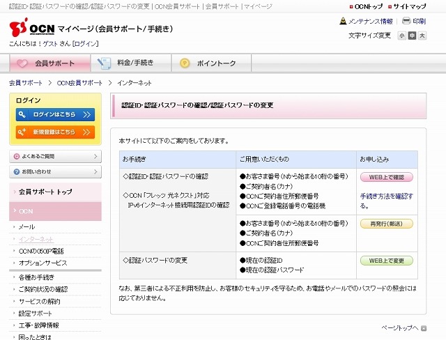 「OCN ID」パスワード変更方法の説明ページ