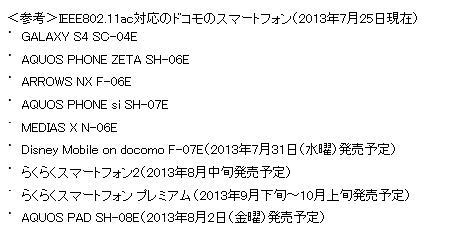 IEEE802.11ac対応のドコモのスマートフォン（2013年7月25日現在）