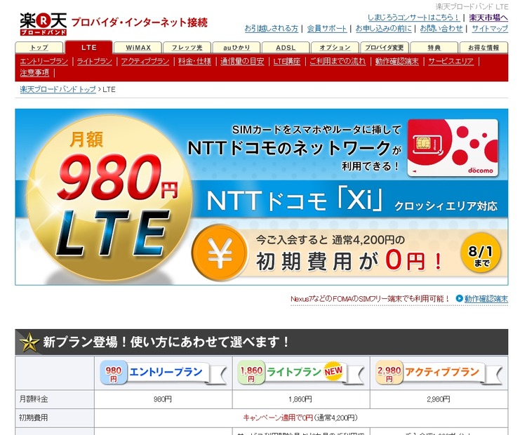 「楽天ブロードバンド LTE」紹介ページ