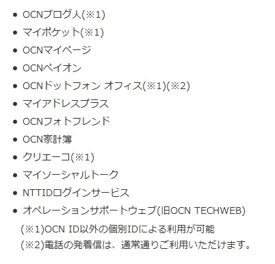 OCN IDによるログインができないサービス（26日現在）