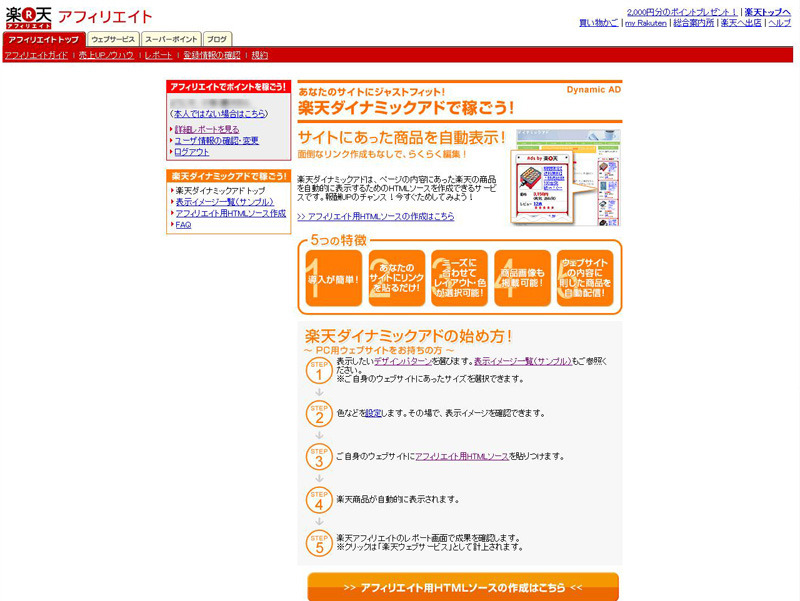 楽天ダイナミックアドの説明ページ