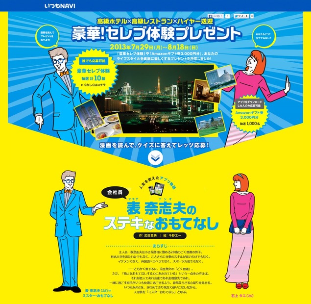 「いつもNAVI」プレゼントキャンペーンサイト