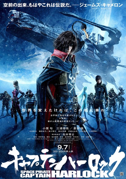 『キャプテンハーロック』 (c)LEIJI MATSUMOTO/CAPTAIN HARLOCK Film Partners