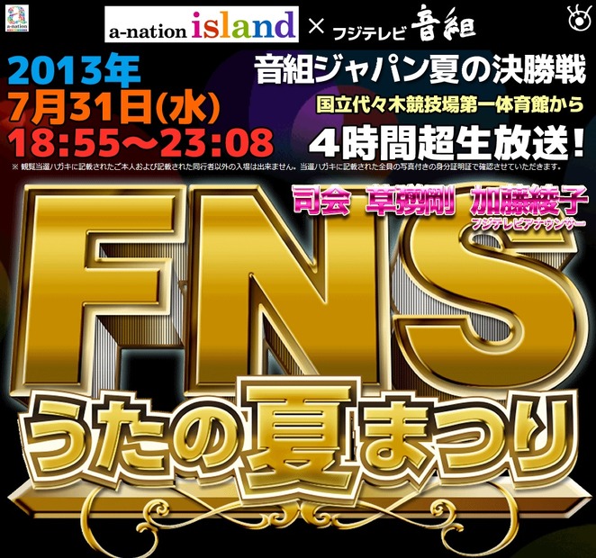 31日に放送されるフジテレビ系「FNSうたの夏まつり」公式サイト