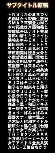 「FNSうたの夏まつり」番組欄サブタイトル