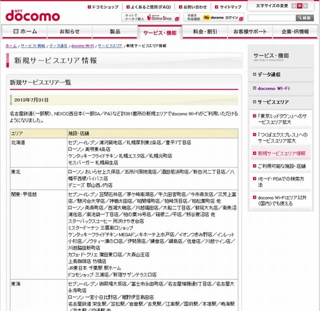 docomo Wi-Fi 新規サービスエリア情報