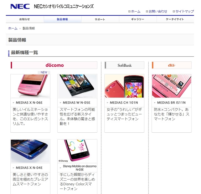 「NECカシオモバイルコミュニケーションズ」の最新機種紹介ページ
