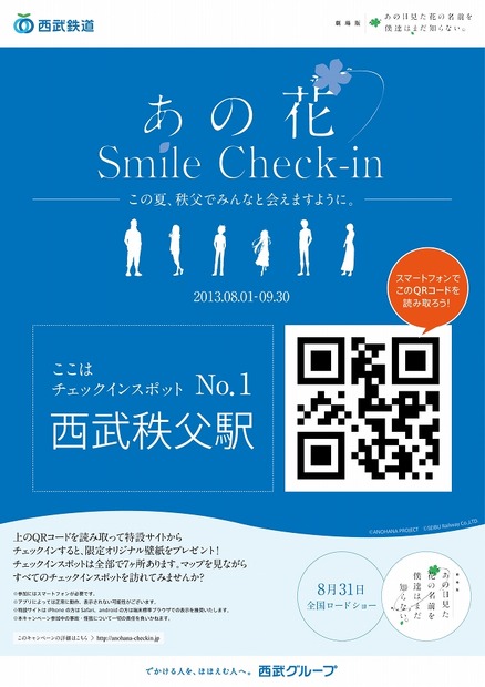 O2Oキャンペーン「あの花Smile Check-in」チェックインポスター