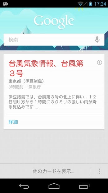 Google Now台風カード