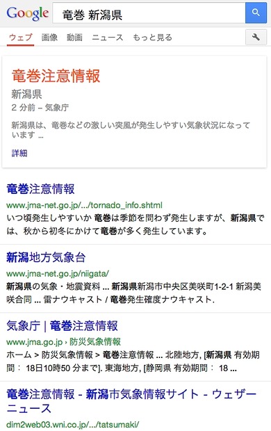 Google検索結果（タブレット向け）に表示された竜巻注意報