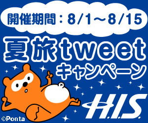 「H.I.S.夏旅tweetキャンペーン」がスタート