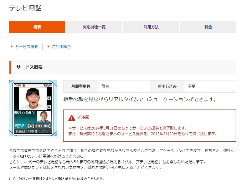 auのテレビ電話サービス紹介ページ