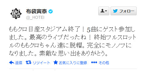ももクロの日産スタジアム公演参戦について布袋のツイート