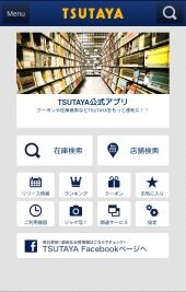 「TSUTAYAアプリ」画面