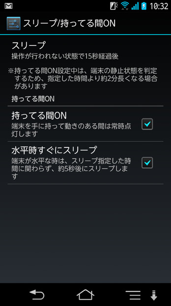 スリープの設定では、水平時にすぐ画面消灯する設定のほか、端末が動きを感知している間は消灯しないという設定も。長文などを見ているときに頻繁に消灯するのを防ぐことができ、使い勝手がいい。